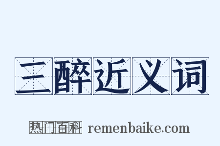三醉近义词是什么意思的图片